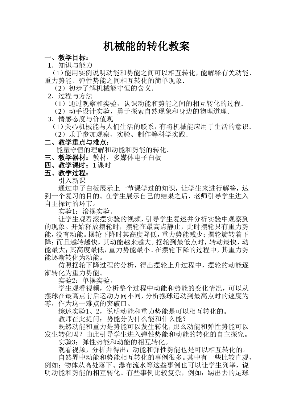 机械能的转化教学设计_第1页
