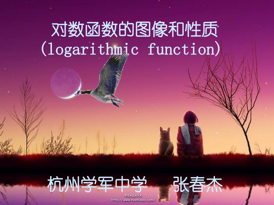 对数函数的图像与性质_第1页