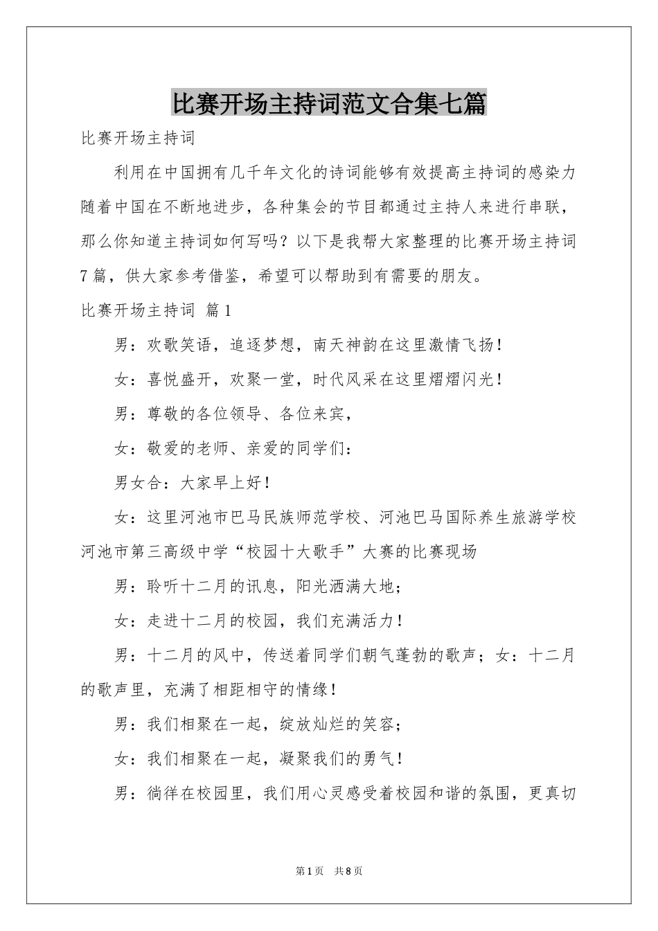 比赛开场主持词范本合集七篇_第1页