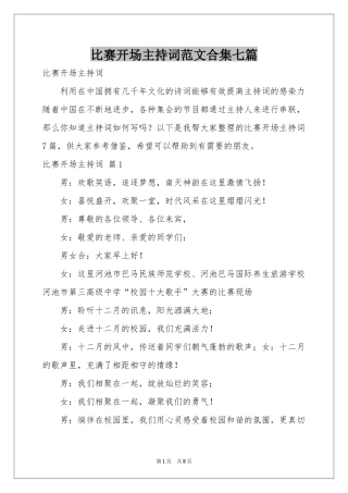 比赛开场主持词范本合集七篇