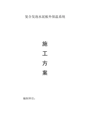 无机发泡水泥保温板施工方案