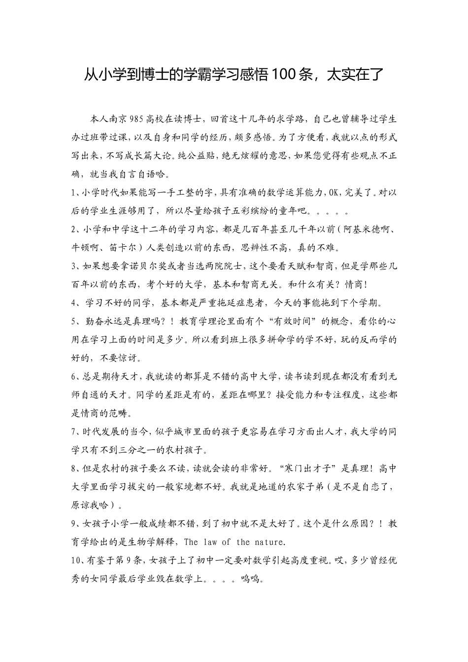 从小学到博士的学霸学习感悟100条_第1页