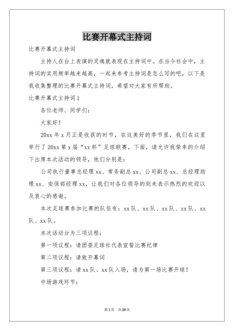 比赛开幕式主持词_第1页