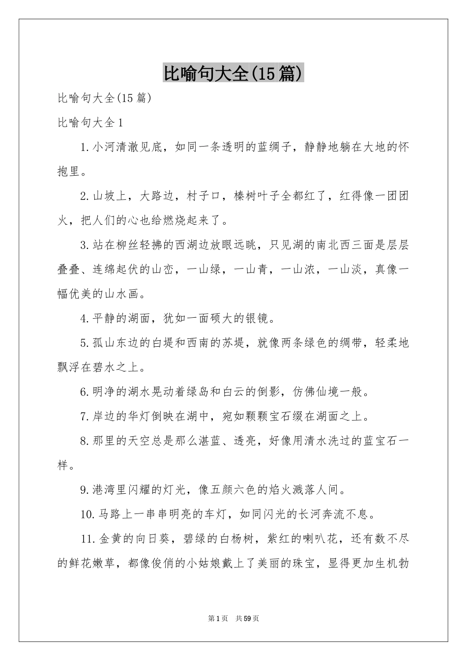 比喻句大全(15篇)_第1页