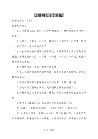 比喻句大全(15篇)