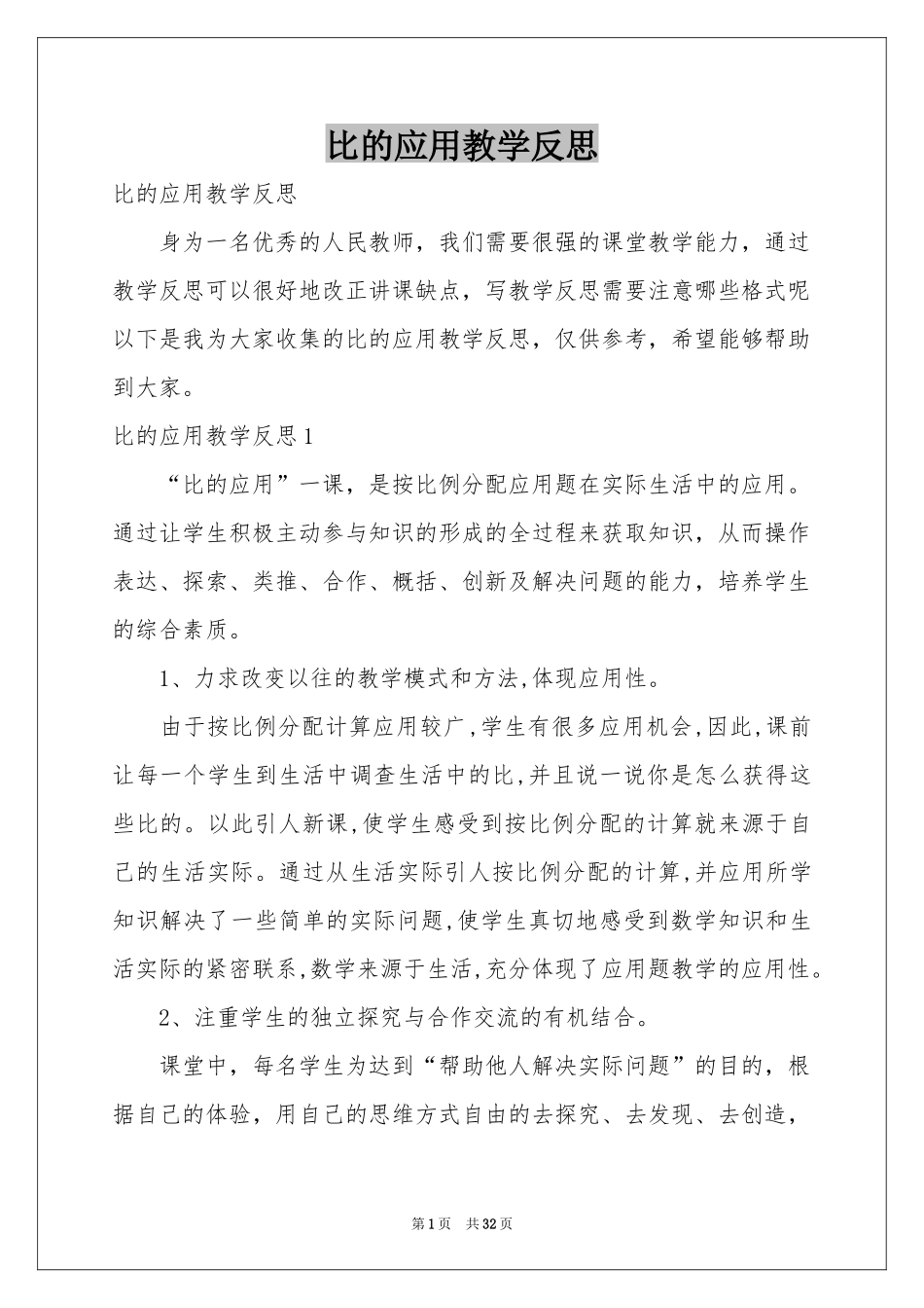 比的应用教学反思_第1页