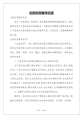 比的应用教学反思