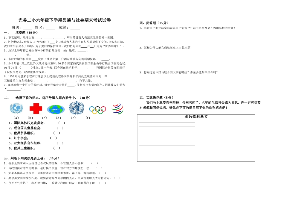 六年级品社期末考试试卷_第1页