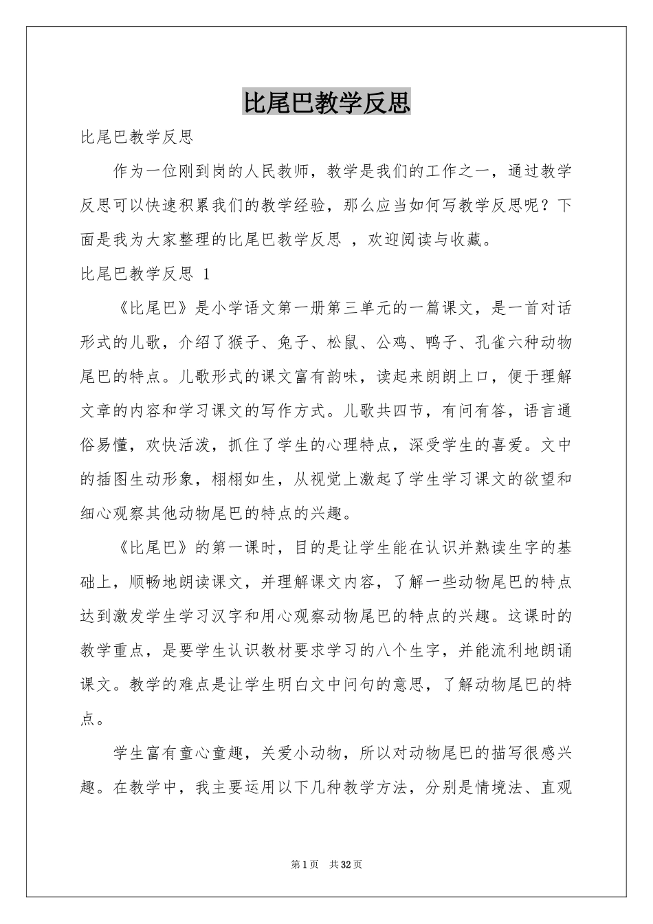 比尾巴教学反思 _第1页