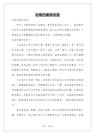 比尾巴教学反思 