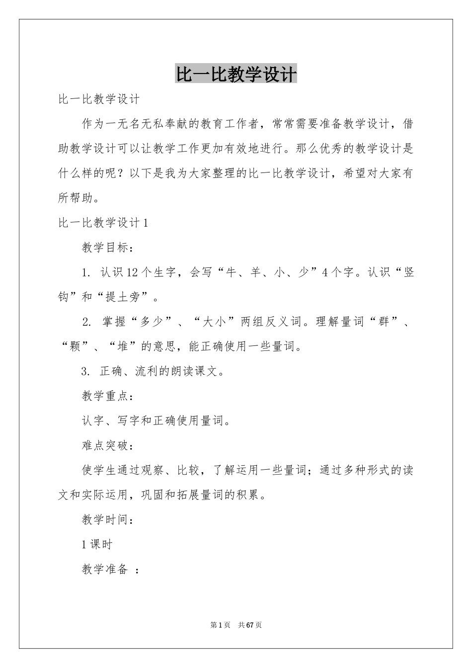 比一比教学设计_第1页