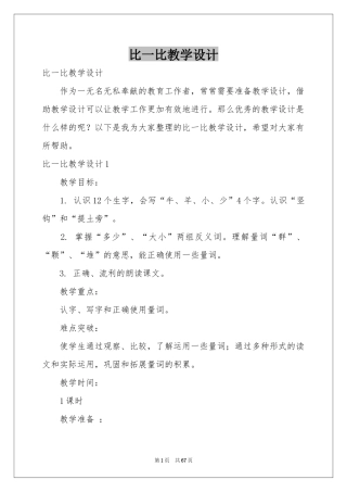 比一比教学设计