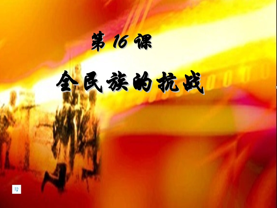 岳麓版八年级历史上册16课全民族的抗战课件1儒林中学孟林星_第2页