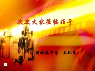 岳麓版八年级历史上册16课全民族的抗战课件1儒林中学孟林星