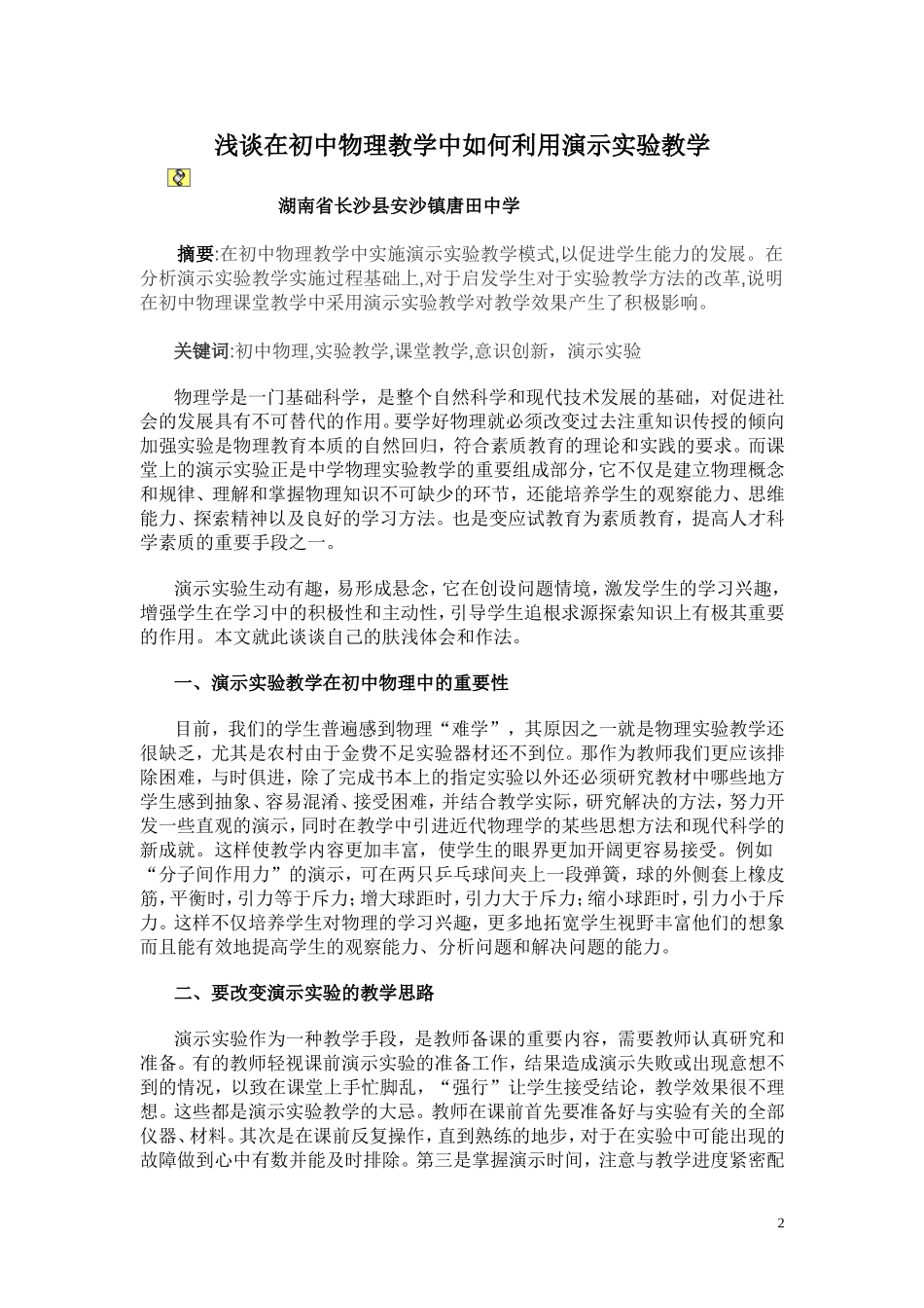 浅谈在初中物理教学中如何利用演示实验教学（唐田蔡福强）_第2页