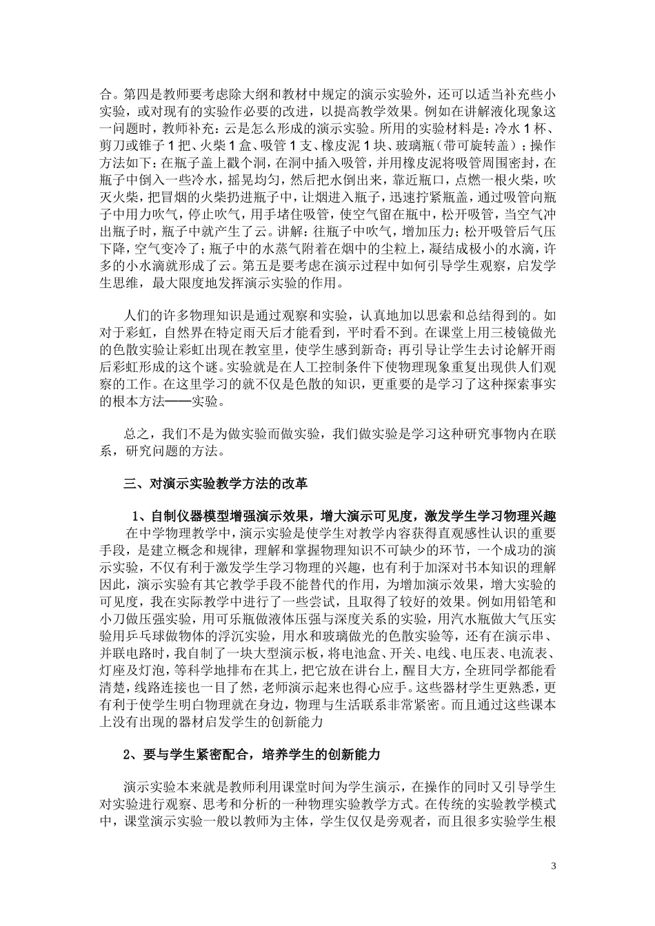 浅谈在初中物理教学中如何利用演示实验教学（唐田蔡福强）_第3页