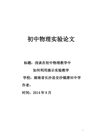 浅谈在初中物理教学中如何利用演示实验教学（唐田蔡福强）