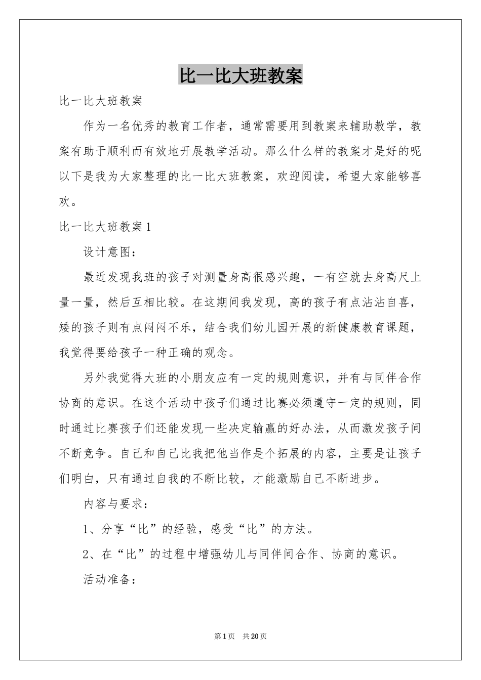 比一比大班教案_第1页