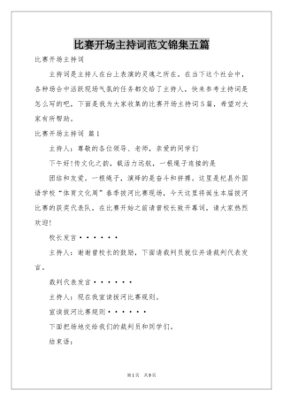 比赛开场主持词范本锦集五篇