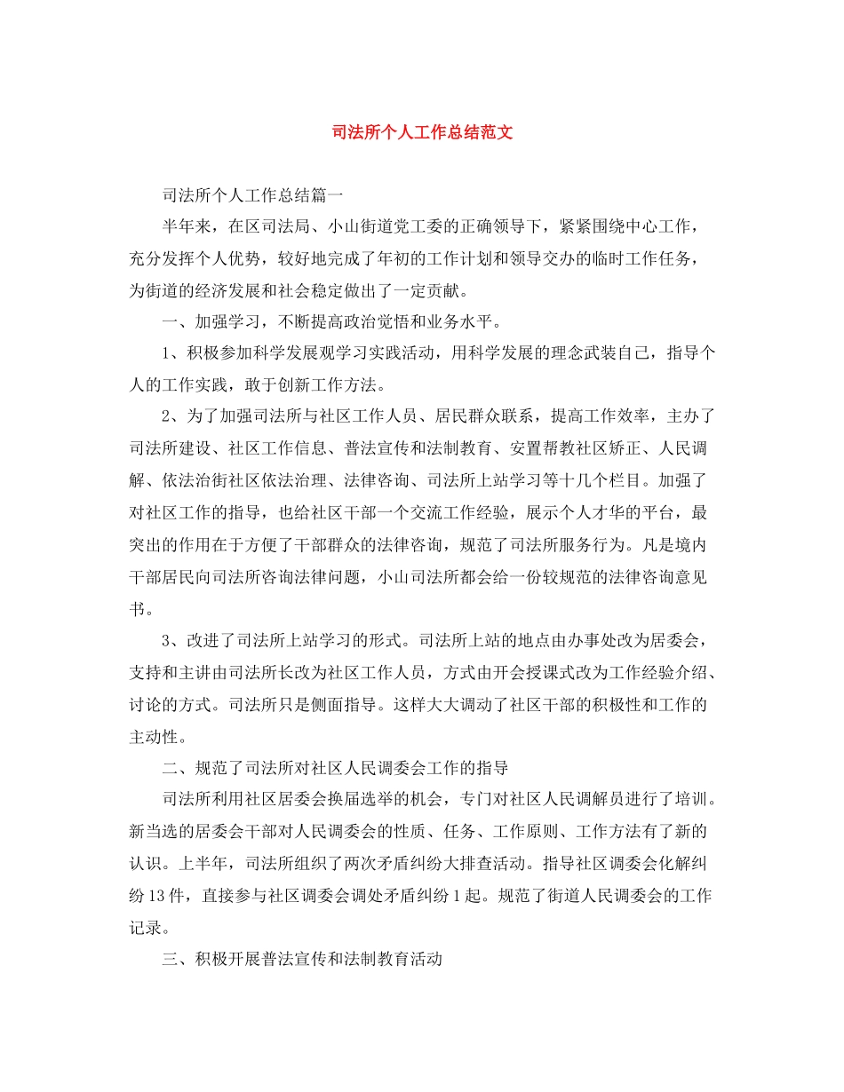 司法所个人工作总结范文_第1页