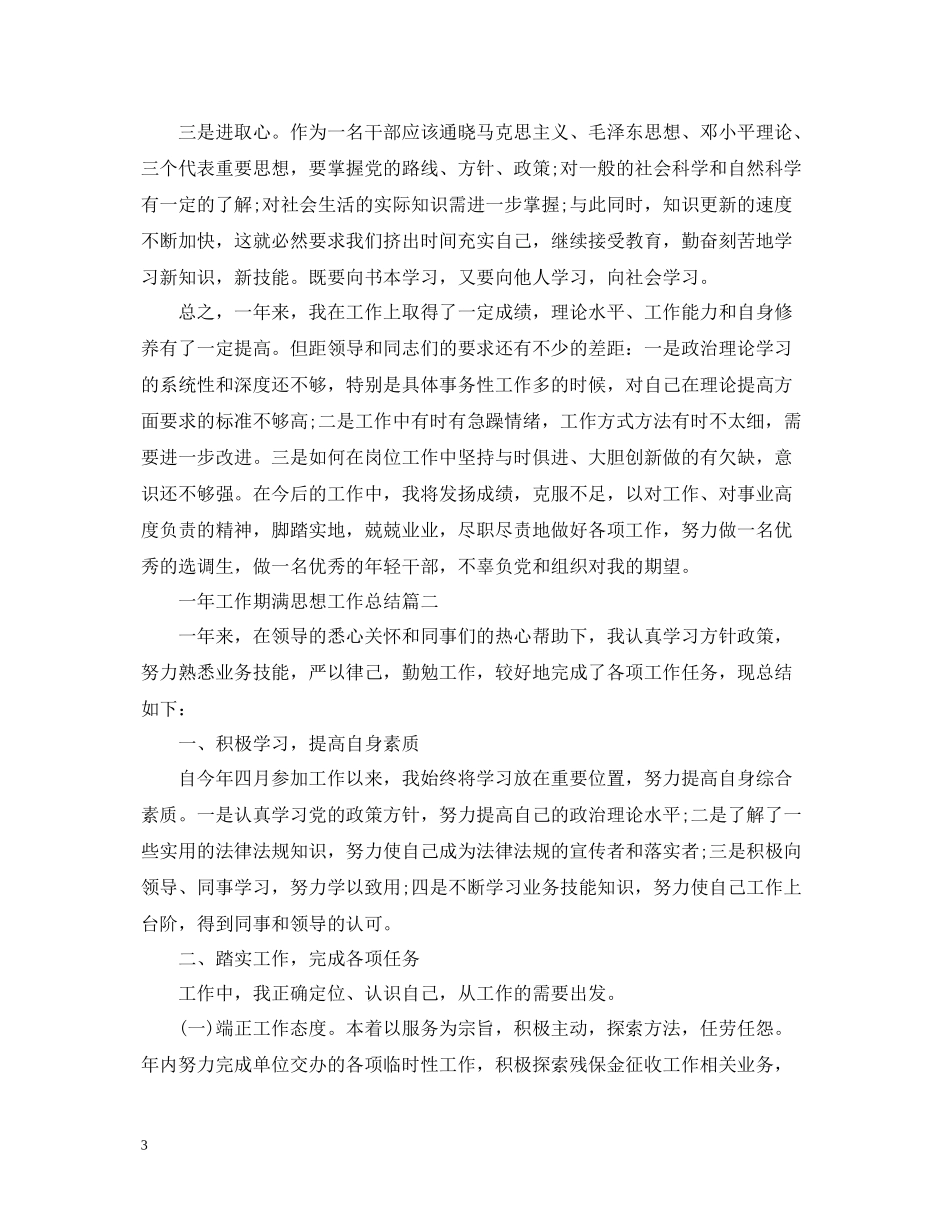 一年工作期满思想工作总结_第3页
