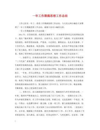 一年工作期满思想工作总结