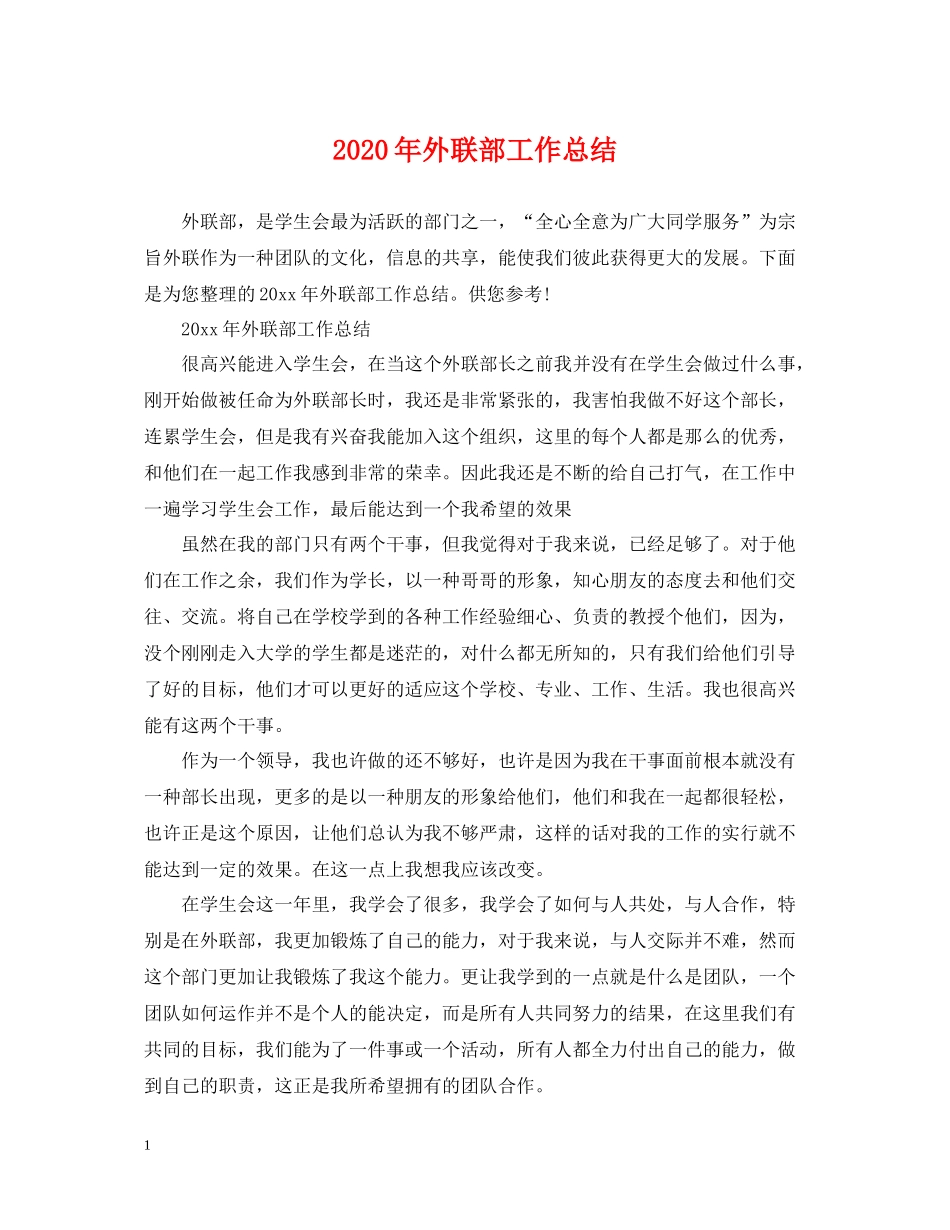 2020年外联部工作总结_第1页