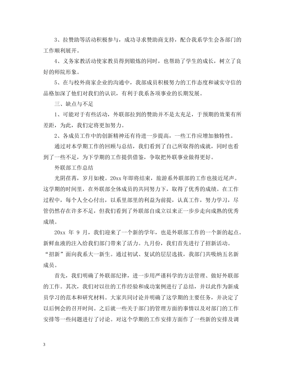 2020年外联部工作总结_第3页