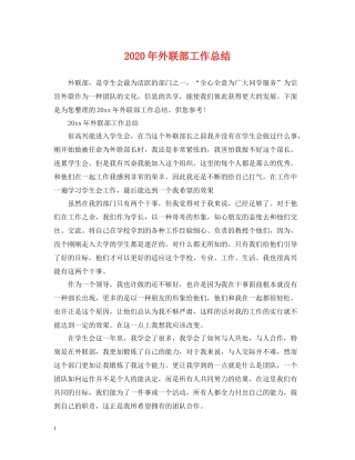 2020年外联部工作总结