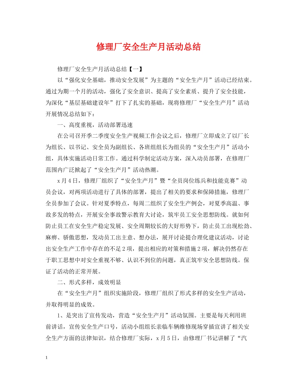 修理厂安全生产月活动总结_第1页