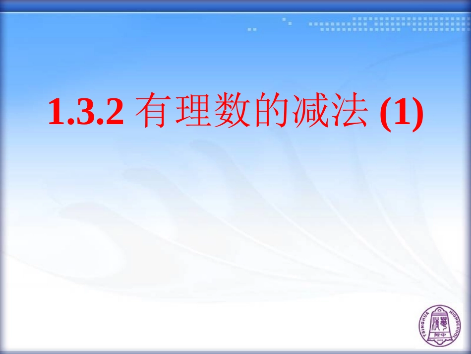 有理数的减法(第课时)_第1页