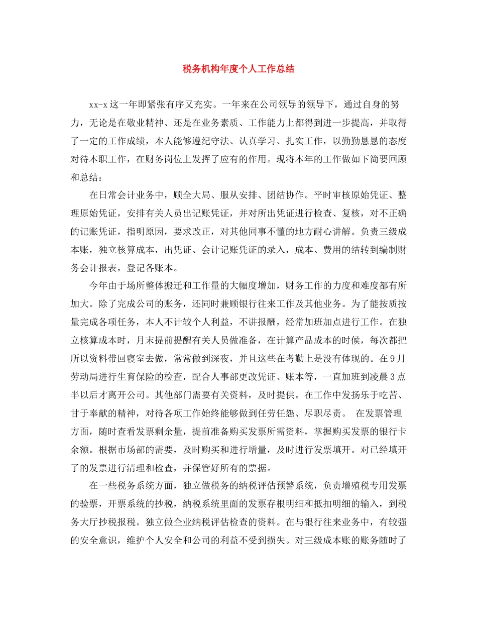 税务机构年度个人工作总结_第1页