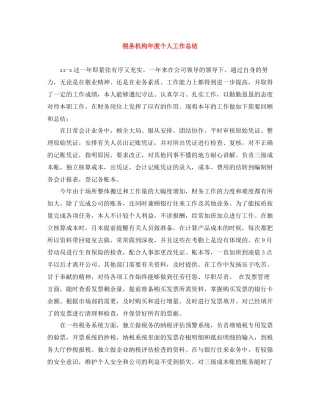 税务机构年度个人工作总结