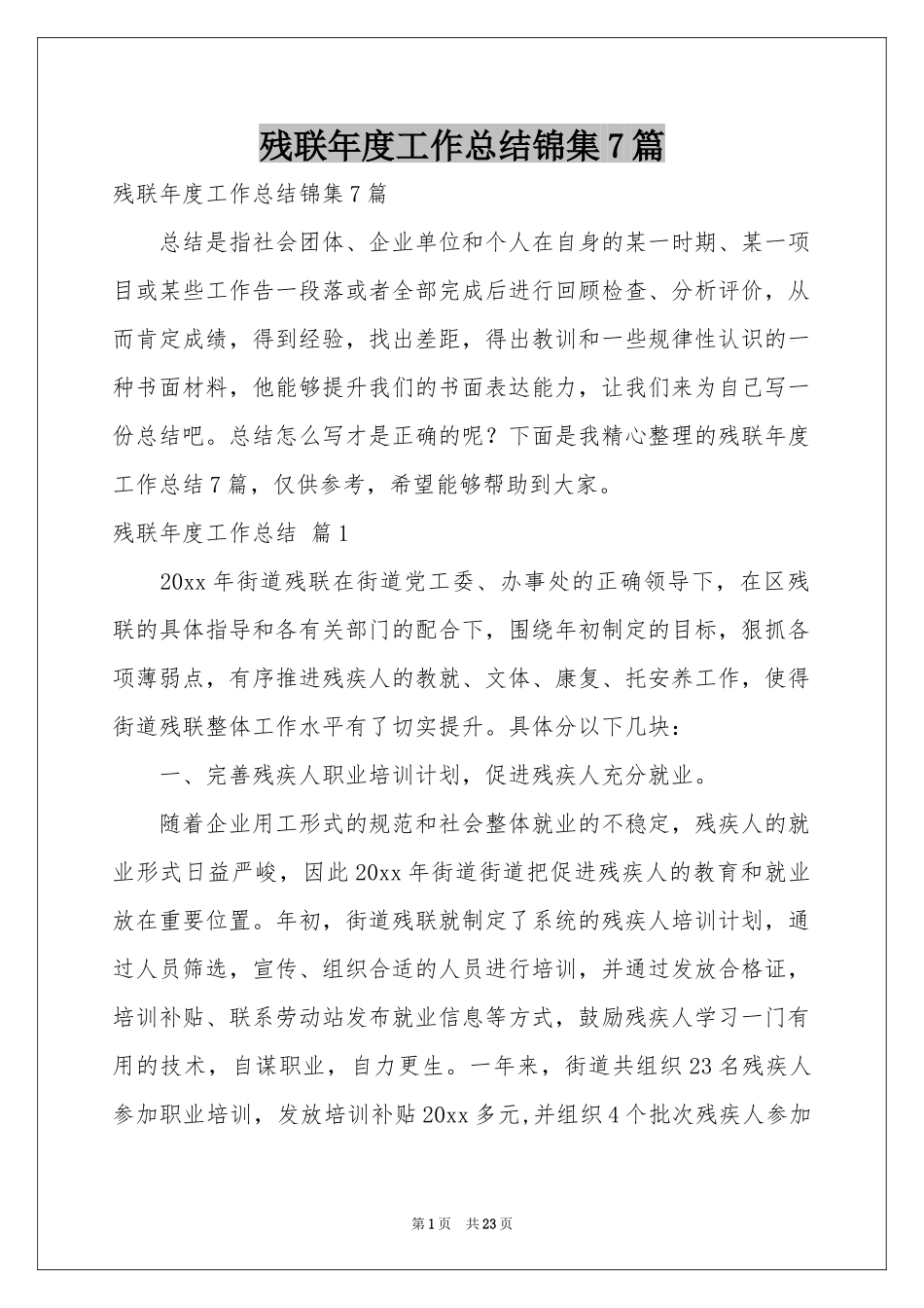 残联年度工作参考总结锦集7篇_第1页