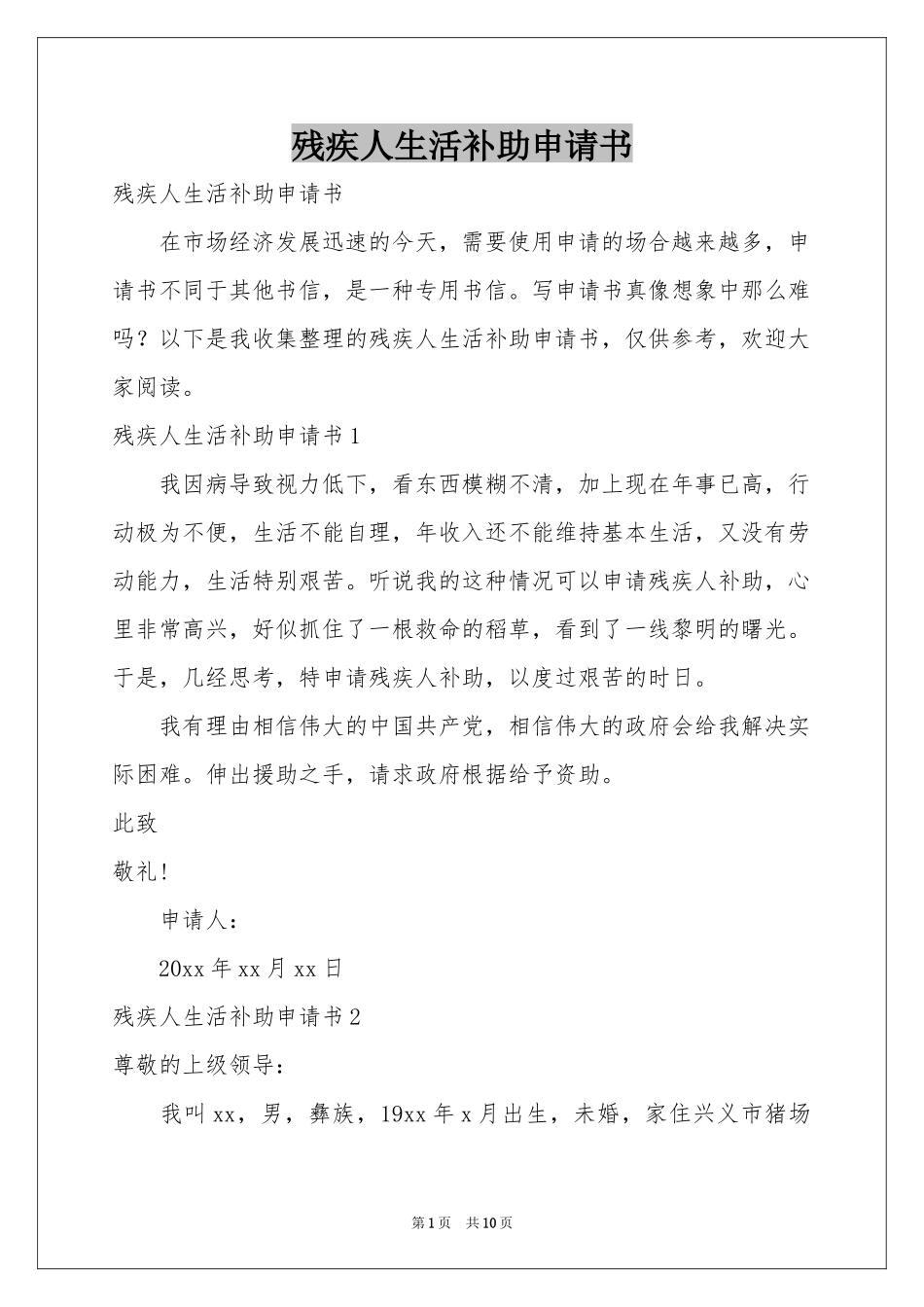 残疾人生活补助申请书_第1页