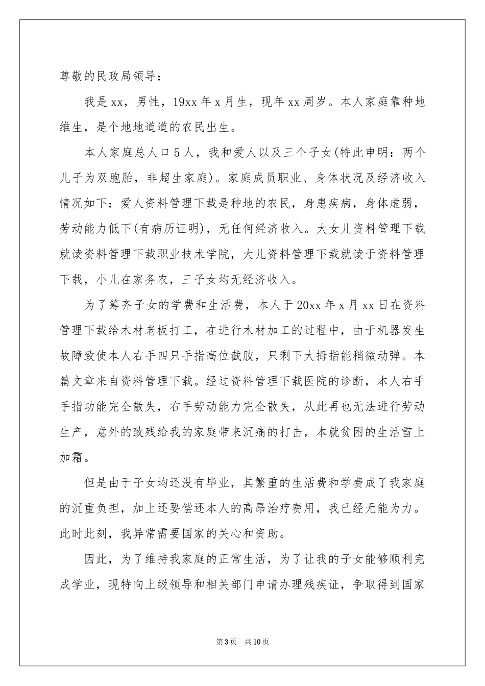 残疾人生活补助申请书_第3页