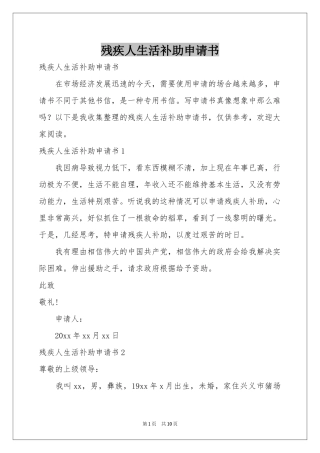 残疾人生活补助申请书