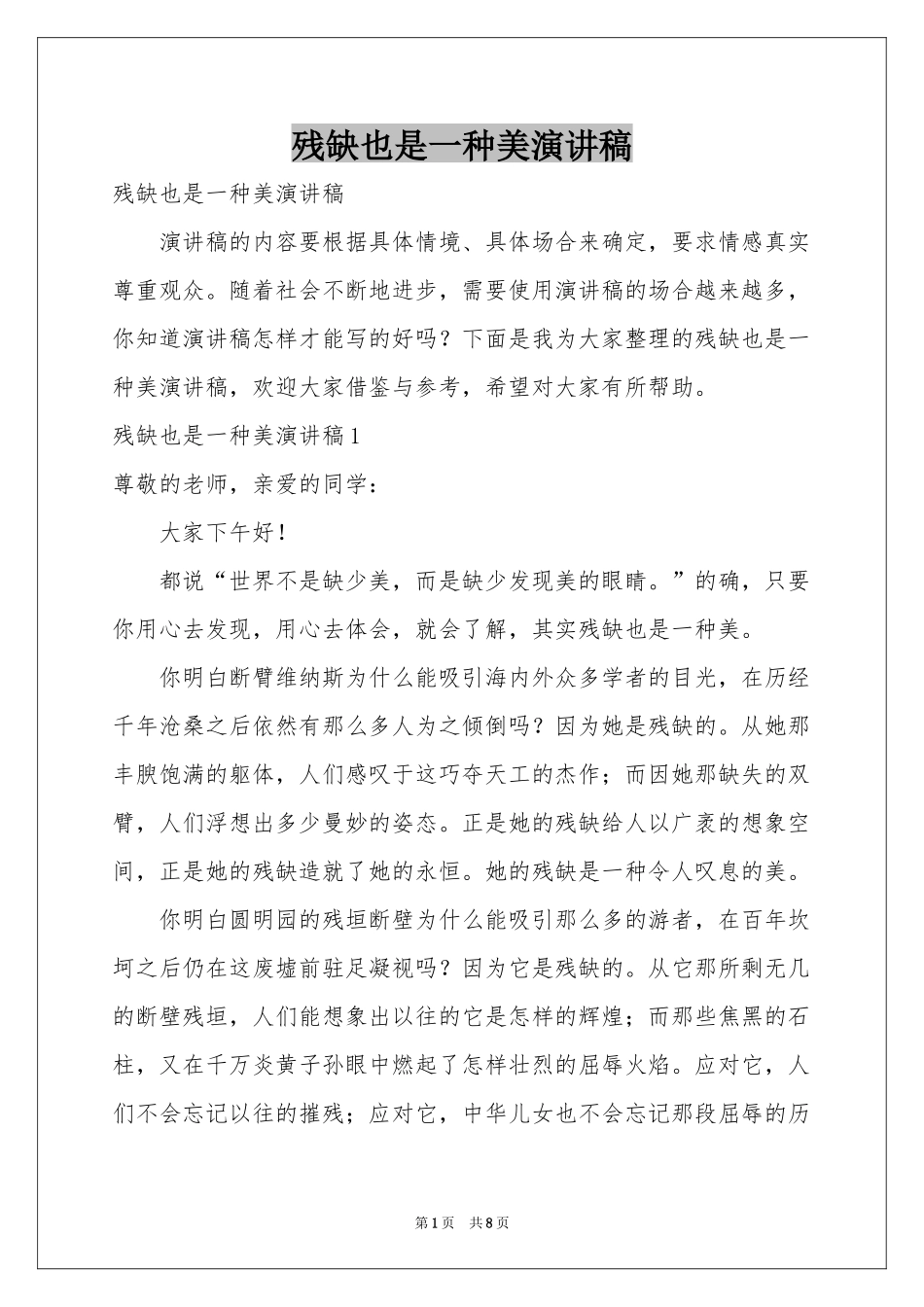 残缺也是一种美演讲稿_第1页