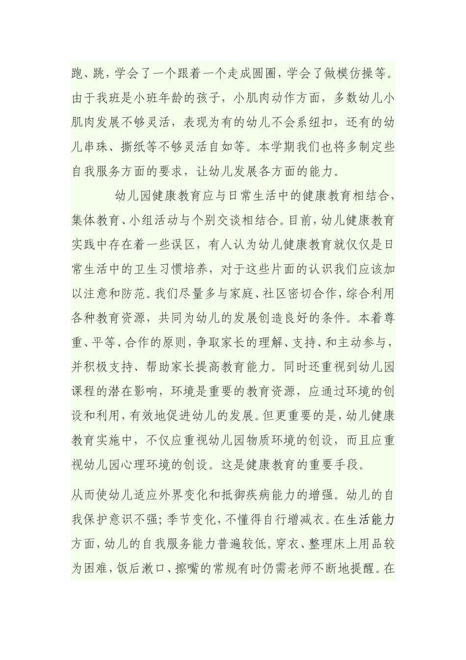 关于有效促进幼儿身心健康发展的新途径_第2页