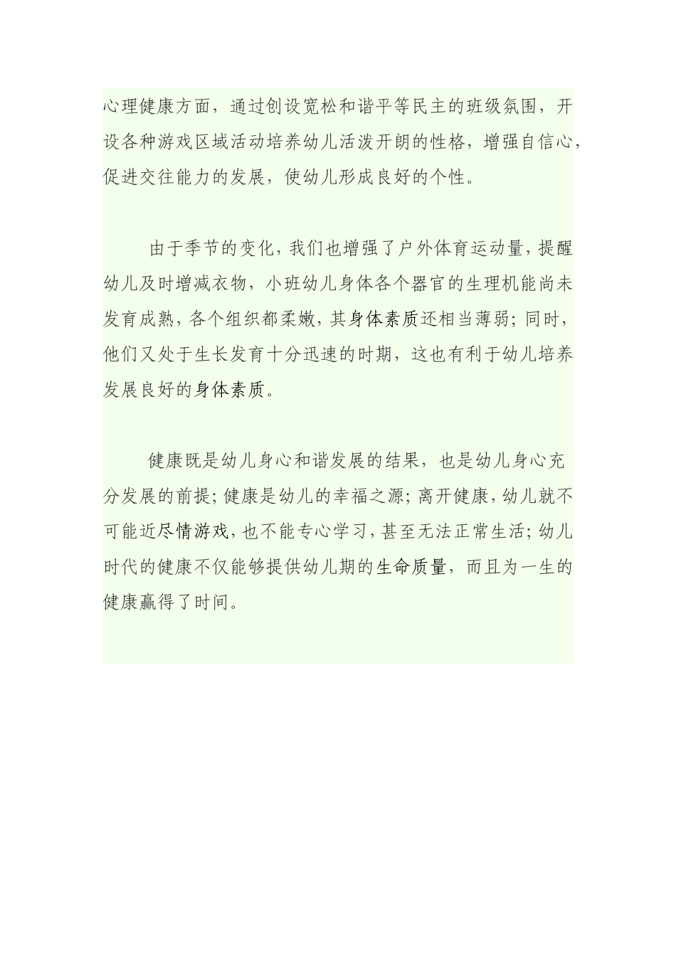 关于有效促进幼儿身心健康发展的新途径_第3页