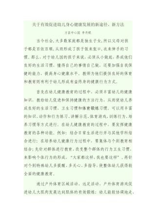 关于有效促进幼儿身心健康发展的新途径