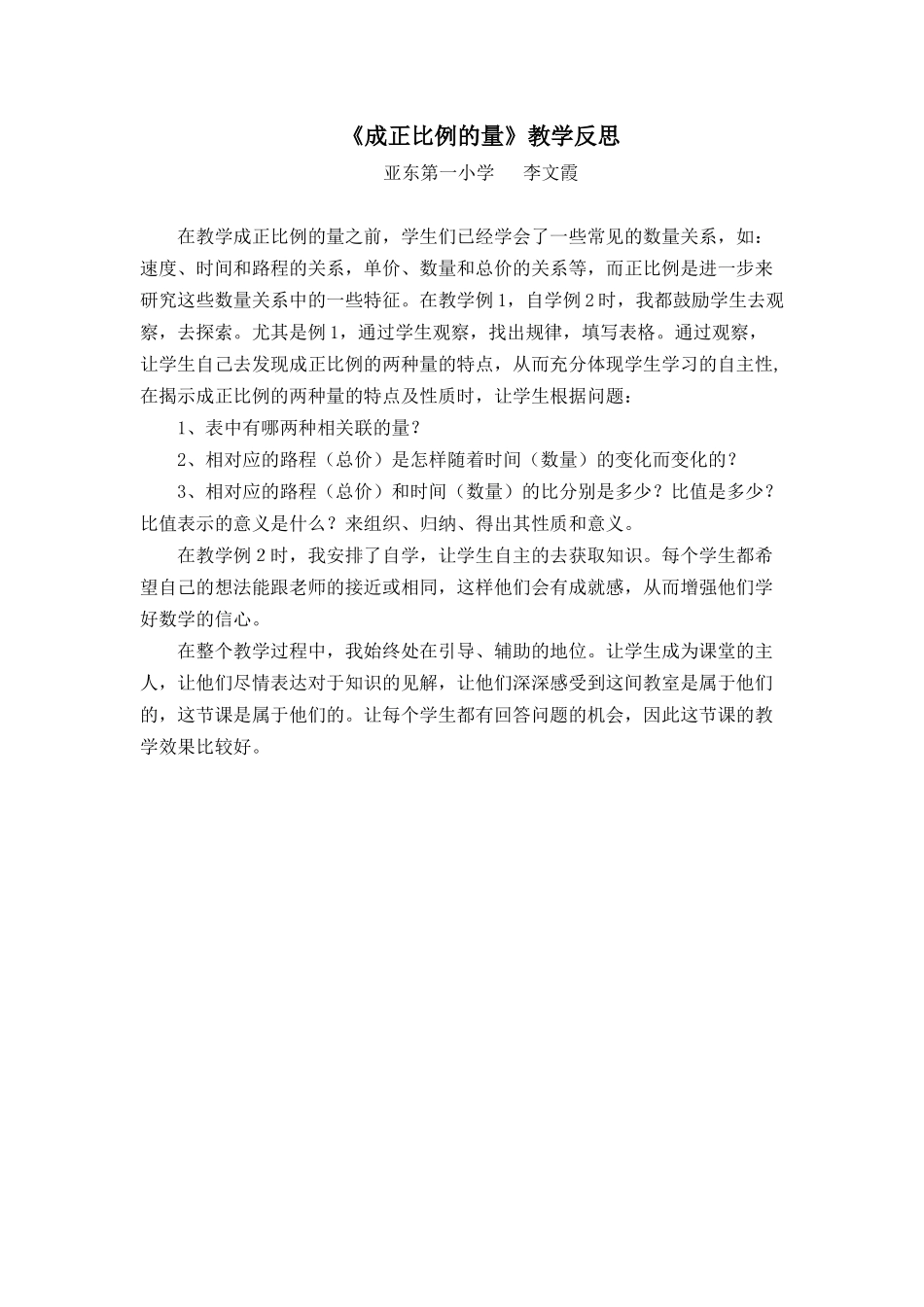 成正比例的量（教学反思）_第1页