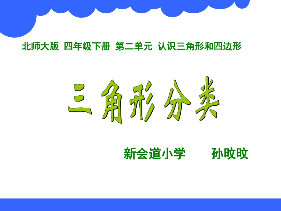 四年级三角形分类孙旼旼新会道小学_第1页