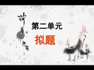 中考作文指导—拟题