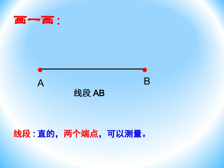 四年级数学上册《线段、直线和射线》_第3页