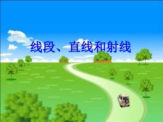 四年级数学上册《线段、直线和射线》