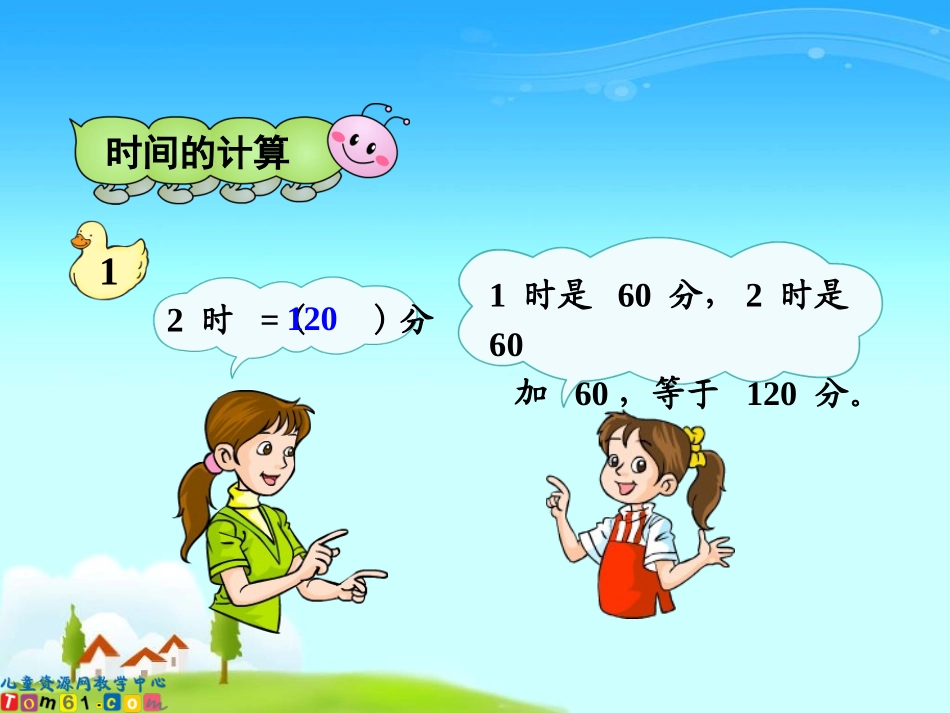 三年级数学上册第一单元时分秒《时间的计算》PPT课件_第3页