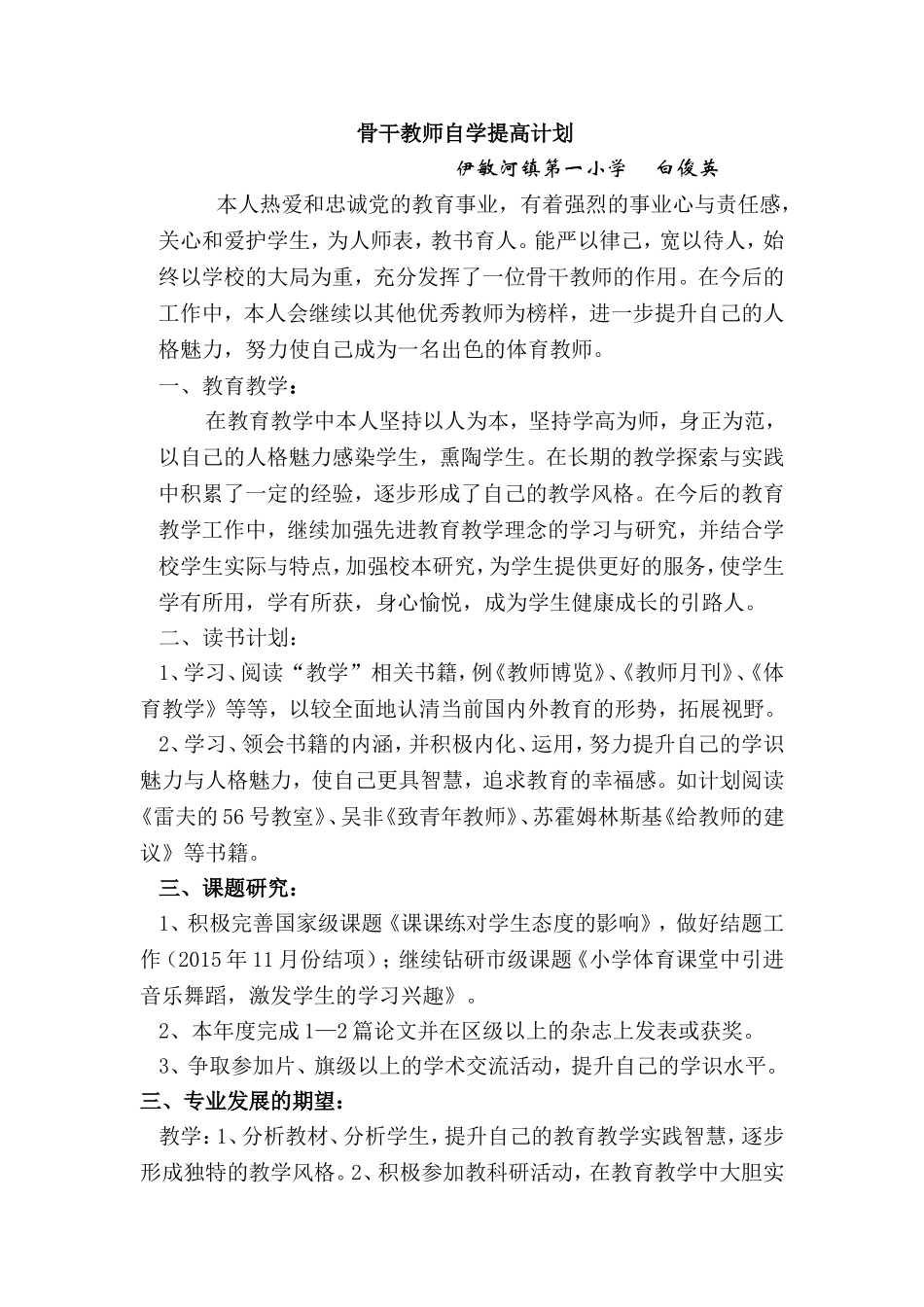 骨干教师自学提高计划_第1页