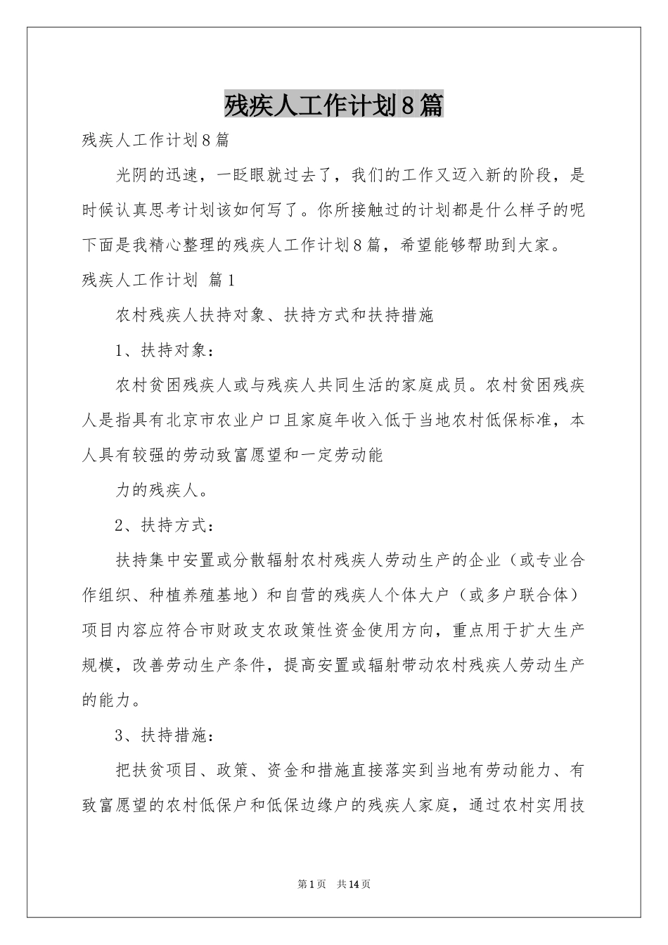 残疾人工作参考计划8篇_第1页