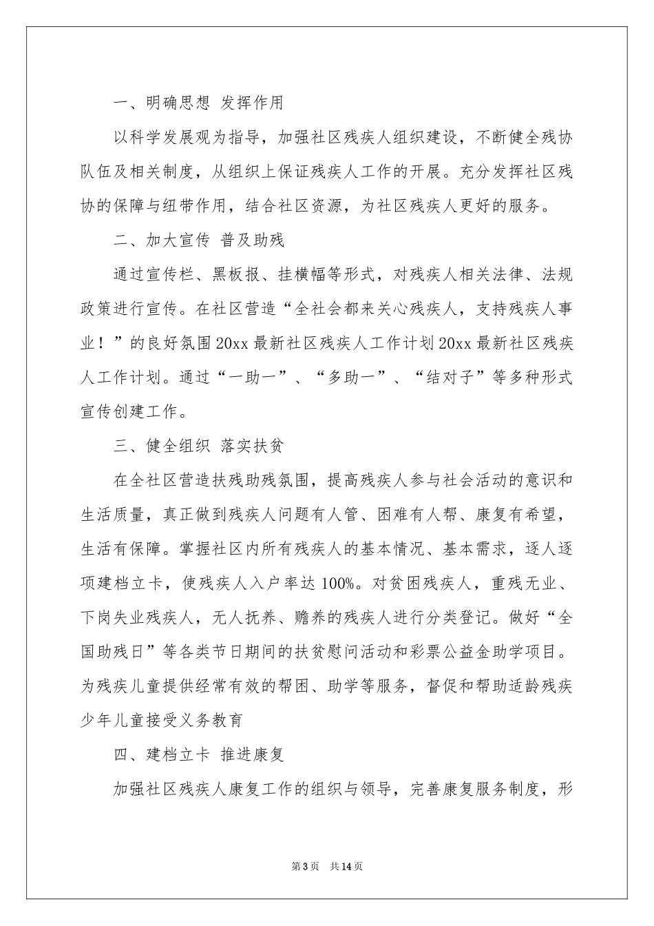 残疾人工作参考计划8篇_第3页